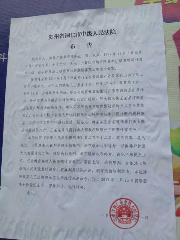 執(zhí)行陳全松死刑的法院布告顯示，原定2017年1月23日對(duì)陳全松執(zhí)行槍決。