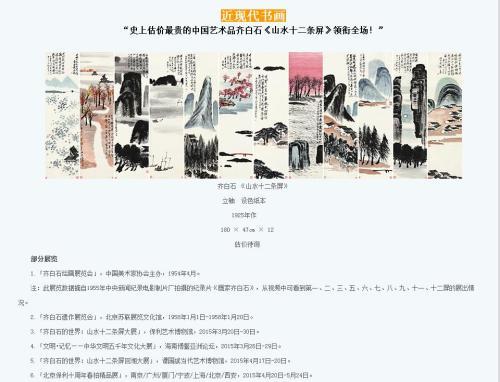 保利拍賣官網(wǎng)對(duì)齊白石作品《山水十二條屏》的介紹，稱該作品為“史上估價(jià)最貴的中國(guó)藝術(shù)品”。圖片來源：網(wǎng)頁(yè)截圖