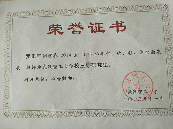 羅正宇讀研究生時(shí)獲得的榮譽(yù)證書(shū)。