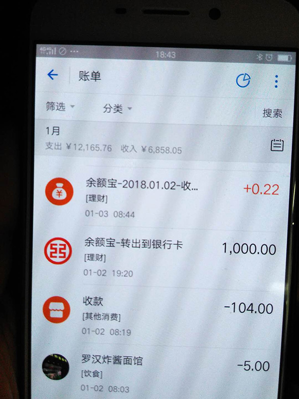 羅正宇2018年1月的支付寶賬單。