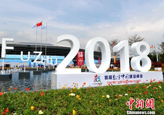 首屆數(shù)字中國建設(shè)峰會在福州舉行?！埍?攝