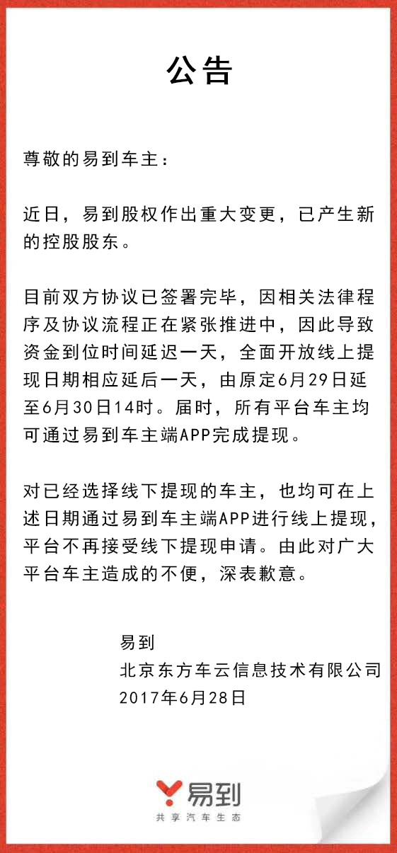 樂視放棄控股易到，承諾6月30日開放線上提現(xiàn)