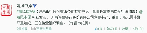 許昌銀行股份有限公司黨委書記、董事長高志民接受組織調(diào)查