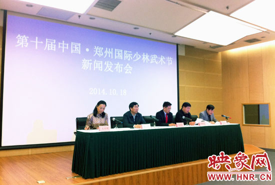 10月18日，第十屆中國(guó)鄭州國(guó)際少林武術(shù)節(jié)組委會(huì)召開新聞發(fā)布會(huì)。