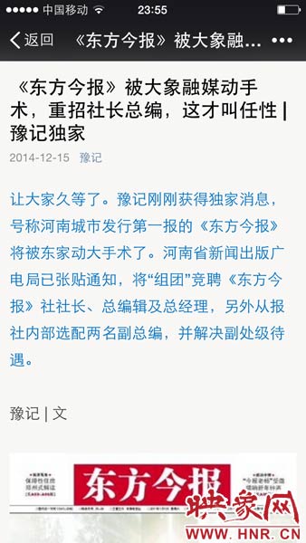 12月15日晚，河南省知名自媒體《豫記》爆料稱，大象融媒體集團將重拳重組《東方今報》社。