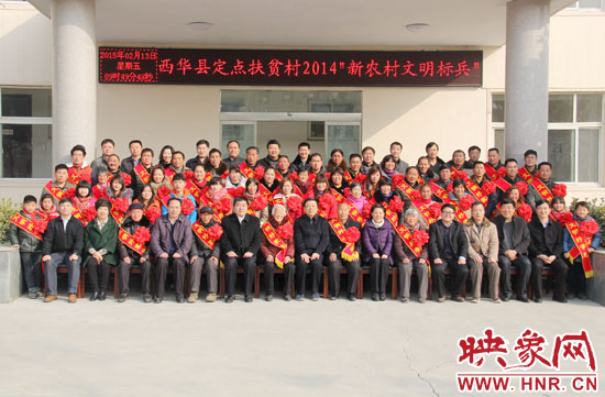 2月13日，“西華縣定點扶貧村2014‘新農(nóng)村文明標兵’表彰座談會”在西華縣舉行。