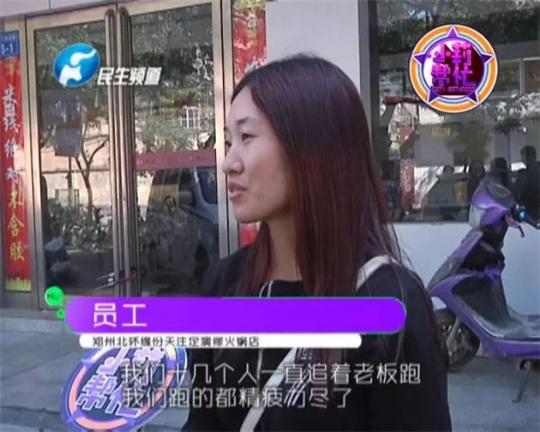 該火鍋店員工共有40多人，這半年來，大家天天追著老板討要工資，卻遲遲拿不到應(yīng)有的報(bào)酬。