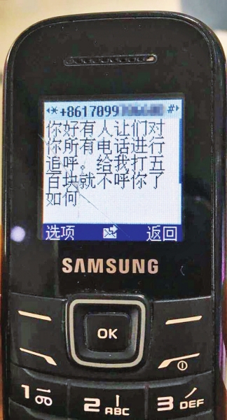 第一條短信，給500元可停止被呼