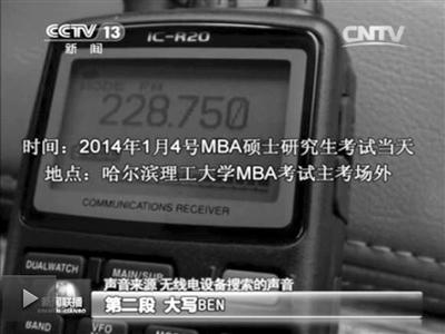 記者通過作弊信號收聽到考試答案。據(jù)央視截屏