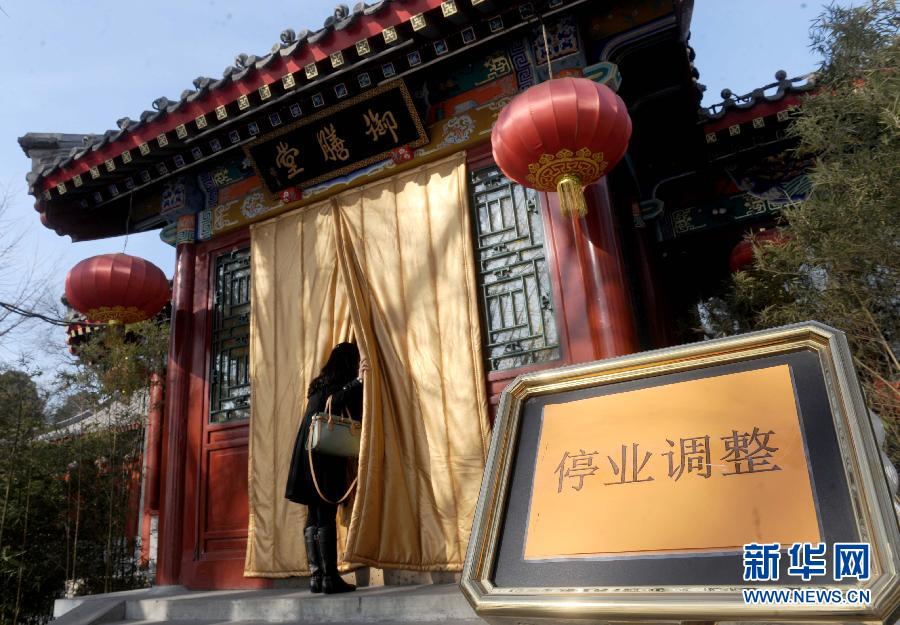 1月15日，大門緊鎖的北海公園御膳堂臺階前擺放著“停業(yè)調(diào)整”的標(biāo)示牌