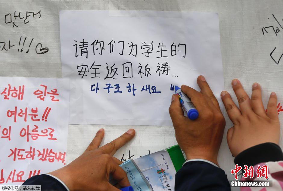 當(dāng)?shù)貢r(shí)間4月21日，韓國珍島，民眾用中文表達(dá)對(duì)“歲月號(hào)”沉船事故失蹤人員的祝福。