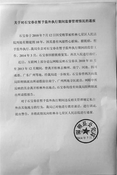 關(guān)于對石寶春在暫予監(jiān)外執(zhí)行期間管理情況的通報。南國今報圖