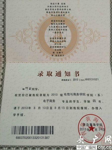 黃海學(xué)院；錄取通知書(shū)