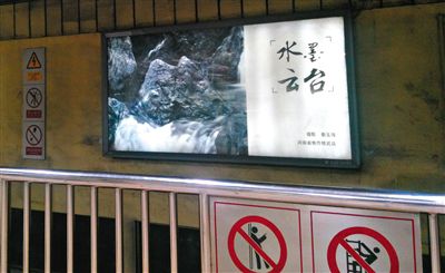 昨日，在北京地鐵1號線、2號線的建國門、四惠東、大望路等流量較大的站點(diǎn)，秦玉海的攝影作品仍懸掛在軌道兩側(cè)。這些作品命名統(tǒng)一為“水墨云臺”，署名均為秦玉海。
