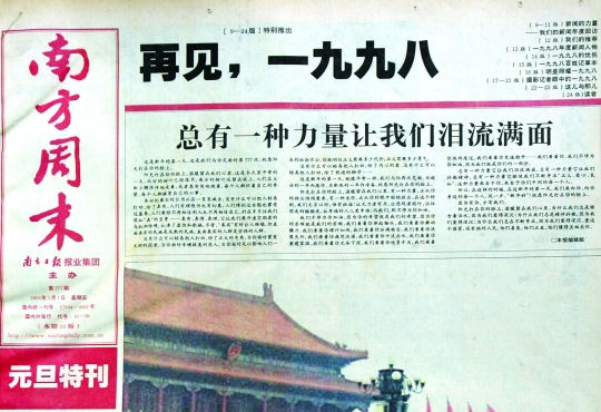 圖為《南方周末》1999年首期頭版新年獻詞《總有一種力量讓我們淚流滿面》。
