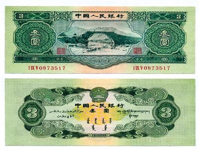 圖為三元紙幣正反面全貌。