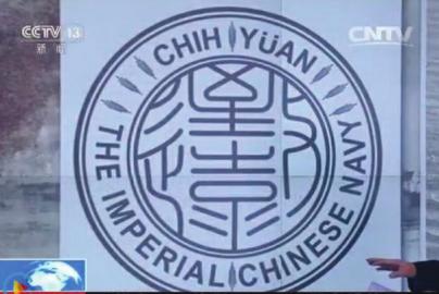 致遠(yuǎn)瓷盤復(fù)原圖樣。