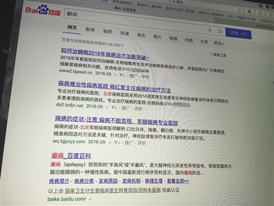 昨日，記者在百度輸入錯(cuò)字“顛閑”，可以搜到被列入禁止推廣的“癲癇病”。輸入“網(wǎng)絡(luò)危機(jī)處理”可以看到推廣結(jié)果。對(duì)方稱(chēng)可以刪除醫(yī)療類(lèi)的帖子，但需付費(fèi)。新京報(bào)首席記者 涂重航 攝
