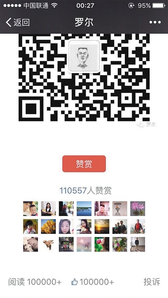 截至昨日，羅爾公號上的《羅一笑，你給我站住!》一文共有110557人次贊賞。網(wǎng)絡截圖