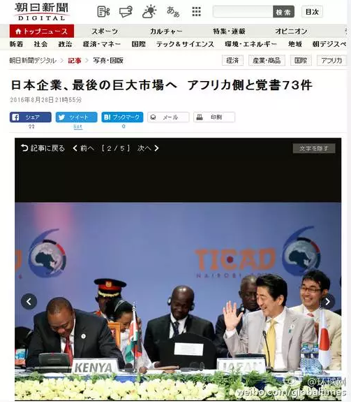 這是日本《朝日新聞》28日一篇以“日企與非洲簽署73部文件 進軍最后的巨大市場”的報道。文章主要講的是，84家日本企業(yè)隨首相在肯尼亞辦了場展示會，簽署了73份合作協(xié)議，在這“最后的巨大市場”擴大事業(yè)刷足了存在感。在《朝日新聞》網(wǎng)站這條報道旁邊，有下面這張配圖↓
