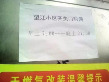 去世老人家住小區(qū)內(nèi)還貼有“21：00后關(guān)門”的規(guī)定。