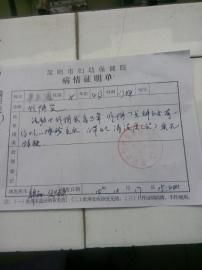 圓圓的病情證明單。