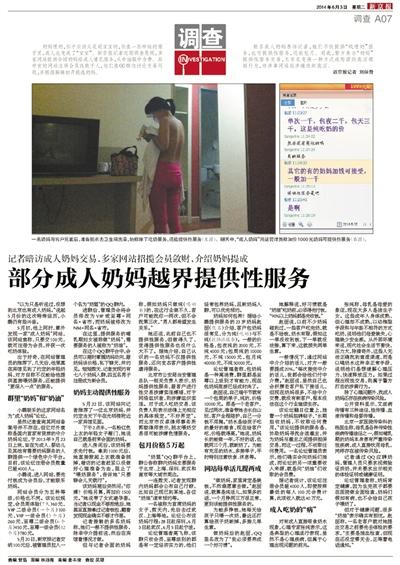 6月3日，新京報(bào)報(bào)道了“部分成人奶媽越界提供性服務(wù)”一文，引發(fā)關(guān)注。
