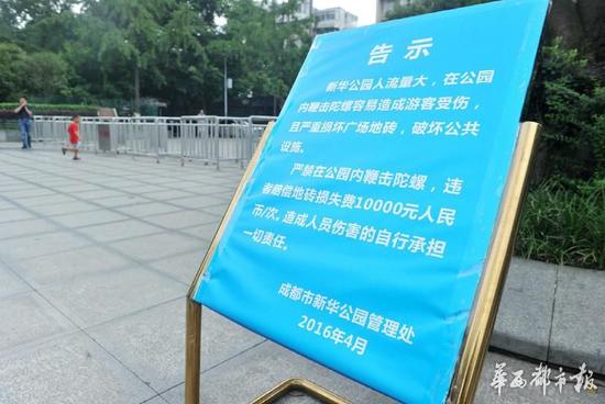 18日，新華公園廣場上禁止抽陀螺的通告。