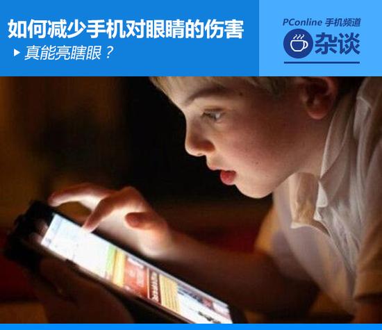 真能亮瞎眼？如何減少手機(jī)對眼睛的傷害
