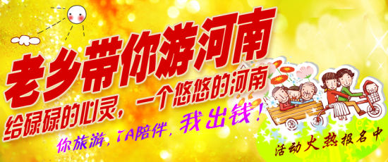 五月，老鄉(xiāng)帶你游河南