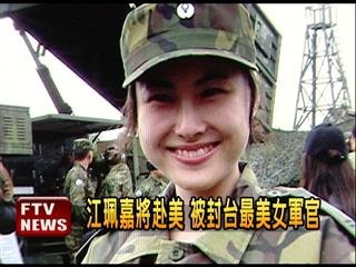 　臺灣最美女軍官。