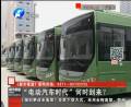 “電動(dòng)汽車時(shí)代”何時(shí)到來？