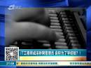 IT工程師成淫穢網(wǎng)管理員 自稱為了學(xué)經(jīng)驗？！