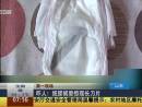 嚇人！紙尿褲里驚現(xiàn)長刀片