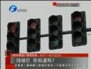 闖綠燈 你知道么？