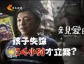 為了“親愛的” 孩子失蹤24小時才立案？