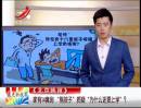 家有14套房 “熊孩子”質(zhì)疑“為什么還要上學(xué)”？