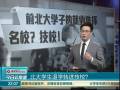 北大學(xué)生退學(xué)轉(zhuǎn)進(jìn)技校？
