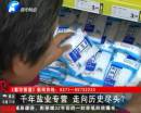 千年鹽業(yè)專營(yíng) 即將走向盡頭？