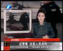 這警察 還是人民的嗎？