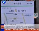 “專車”來了 出租車還能壟斷嗎？