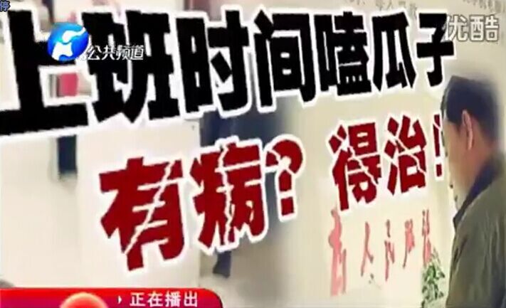 上班時(shí)間嗑瓜子 有?。康弥?！