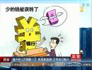 儲(chǔ)戶存12萬(wàn)到賬11萬(wàn) 柜員稱(chēng)誤將1萬(wàn)存自己賬戶