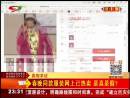 春晚同款服裝網(wǎng)上已熱賣 是真是假？