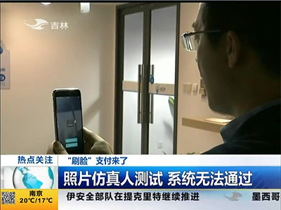 “刷臉”支付來了：“刷臉”支付安全嗎？