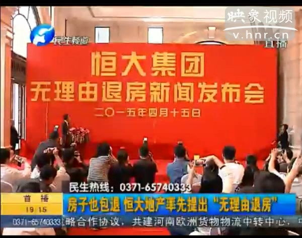房子也包退？ 恒大首提“無理由退房”