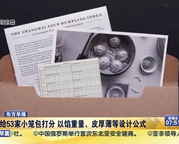 老外給53家小籠包打分 以餡重量、皮厚薄等設(shè)計(jì)公式