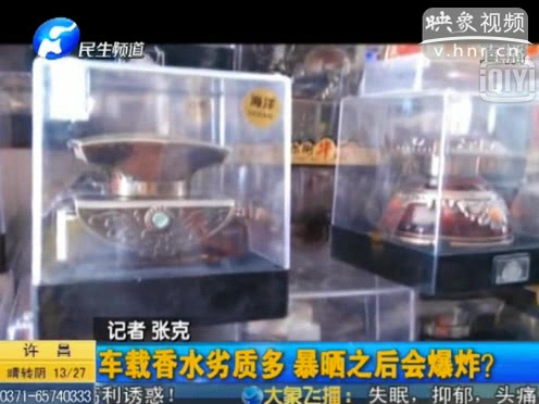危險！劣質車載香水暴曬會爆炸