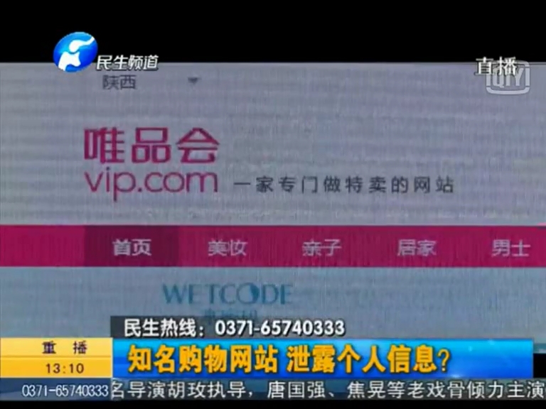 唯品會(huì)泄漏個(gè)人信息？