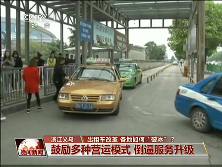 出租車(chē)改革 各地如何“破冰”？